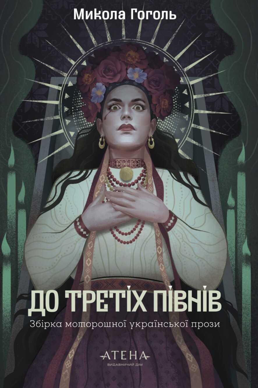 До третіх півнів. Микола Гоголь До третіх півнів. Микола Гоголь - Vivat