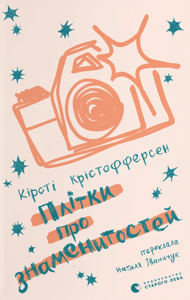 Плітки про знаменистостей. Книга 3 Плітки про знаменистостей. Книга 3 - Vivat