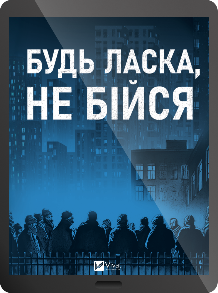 Електронна книга «Будь ласка, не бійся» Електронна книга «Будь ласка, не бійся» - Vivat