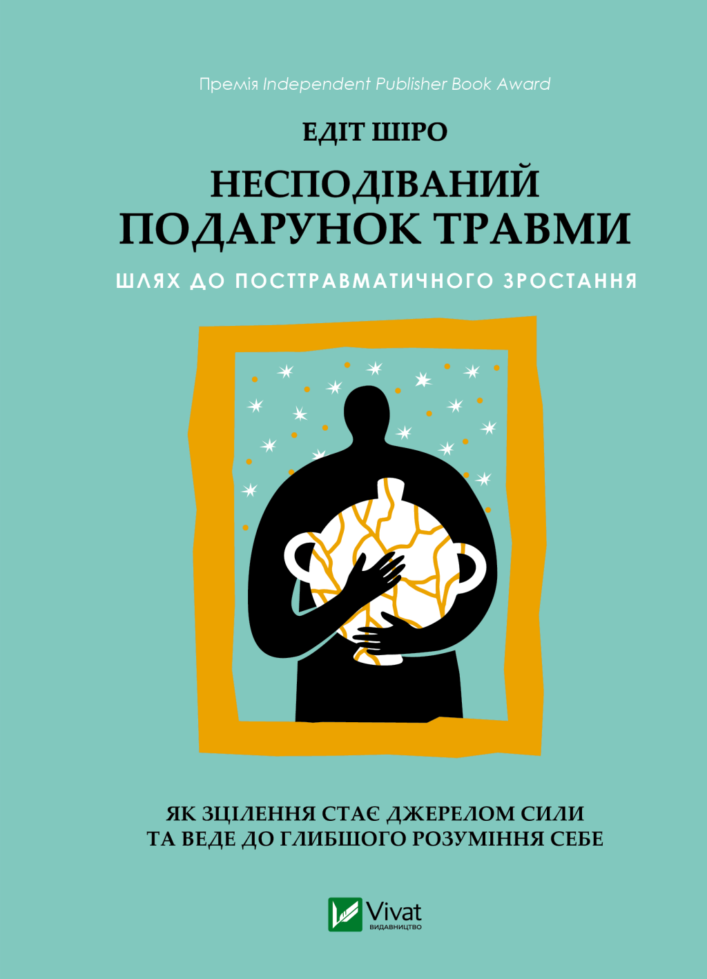 Несподівайний подарунок травми Несподівайний подарунок травми - Vivat
