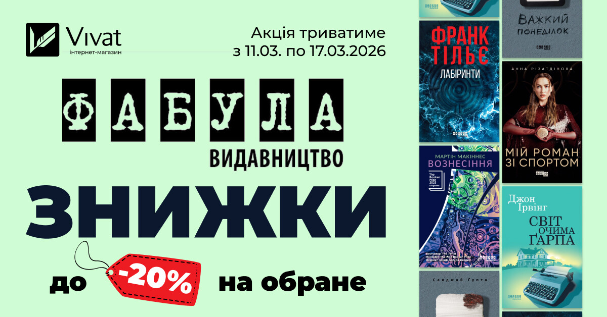 Тиждень із видавництвом «Фабула»: -20% на вибрані книги Тиждень із видавництвом «Фабула»: -20% на вибрані книги - Vivat