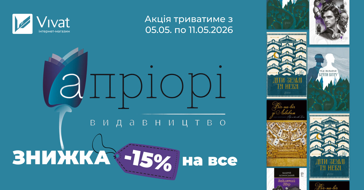 Тиждень із видавництвом «Апріорі»: -15% на всі книги видавництва Тиждень із видавництвом «Апріорі»: -15% на всі книги видавництва - Vivat