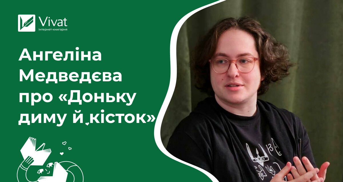 «Тисяча речей вела мене до неї» — перекладачка Ангеліна Медведєва про фентезі «Донька диму й кісток» «Тисяча речей вела мене до неї» — перекладачка Ангеліна Медведєва про фентезі «Донька диму й кісток» - Vivat