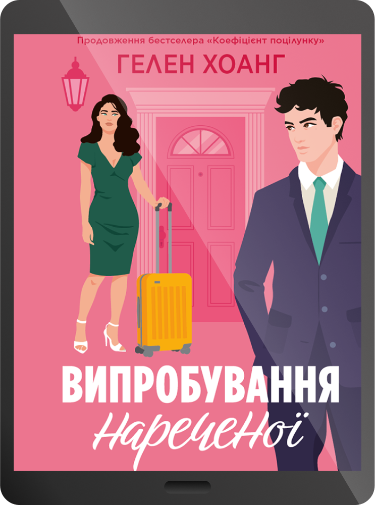 Електронна книга «Випробування нареченої» Електронна книга «Випробування нареченої» - Vivat