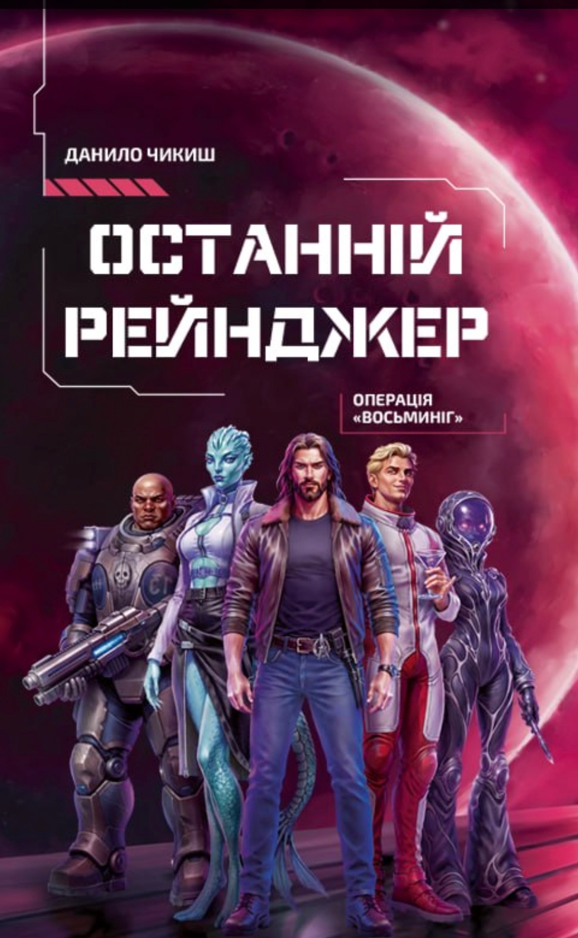 Останній рейнджер. Операція «Восьминіг» Останній рейнджер. Операція «Восьминіг» - Vivat