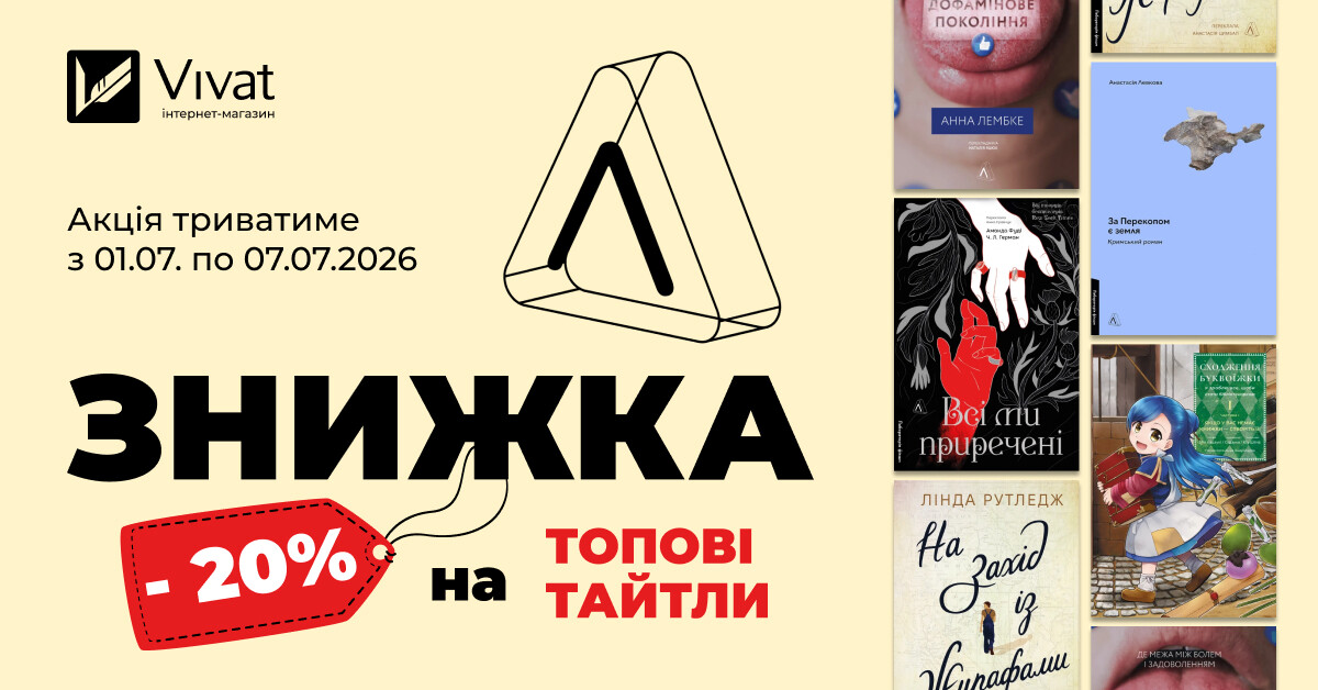 Тиждень із «Лабораторія»: до -20% на топові тайтли видавництва Тиждень із «Лабораторія»: до -20% на топові тайтли видавництва - Vivat