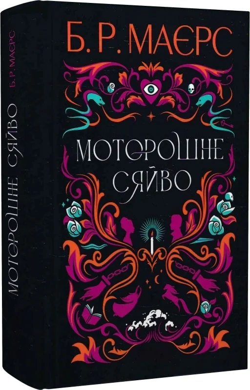 Моторошне сяйво Моторошне сяйво - Vivat