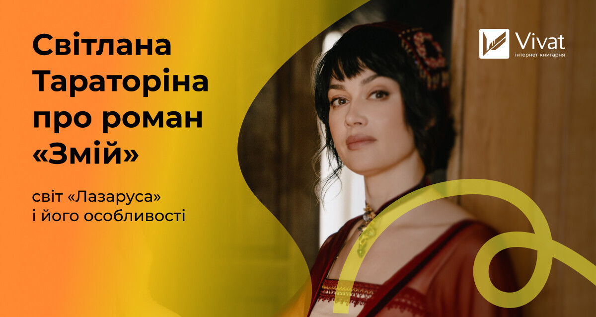 Світлана Тараторіна про історичне фентезі «Лазарус. Змій» Світлана Тараторіна про історичне фентезі «Лазарус. Змій» - Vivat