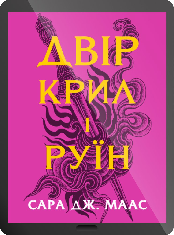 Електронна книга «Двір крил і руїн» Електронна книга «Двір крил і руїн» - Vivat