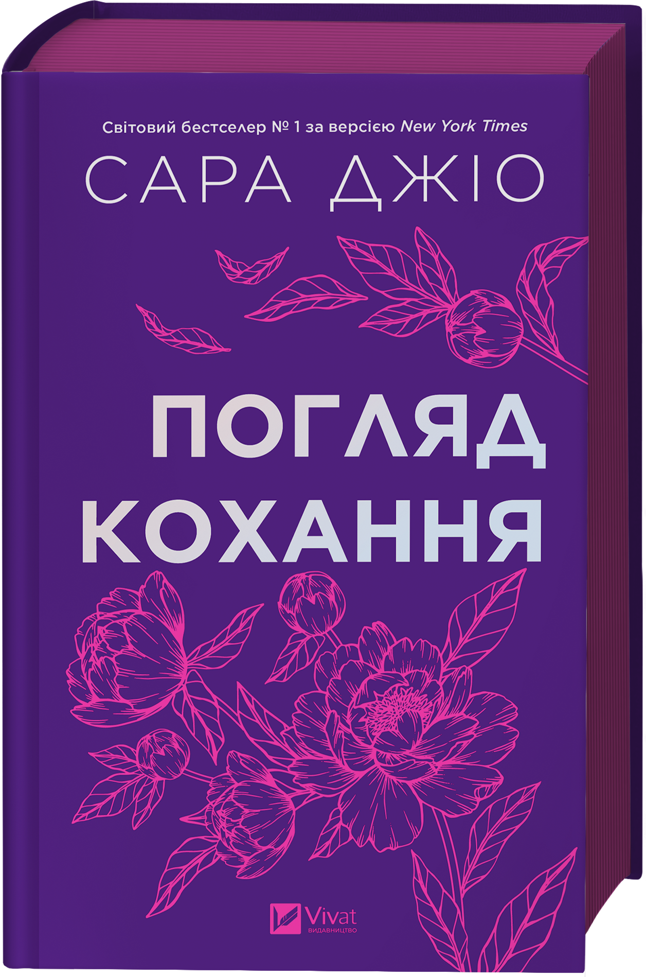 Погляд кохання Погляд кохання - Vivat