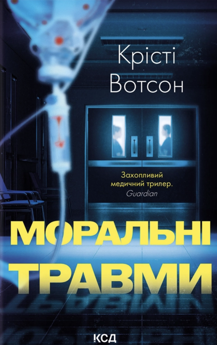 Моральні травми Моральні травми - Vivat