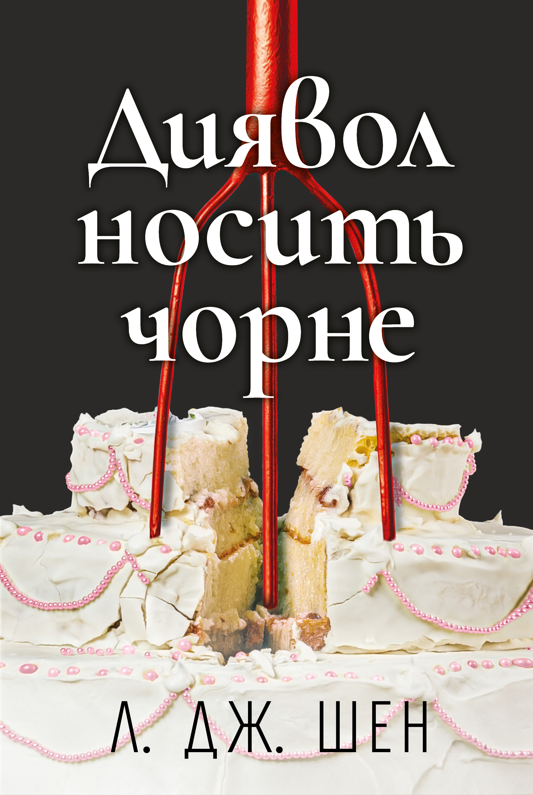 Диявол носить чорне Диявол носить чорне - Vivat