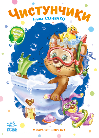 Слухняні звірята. Чистунчики Слухняні звірята. Чистунчики - Vivat
