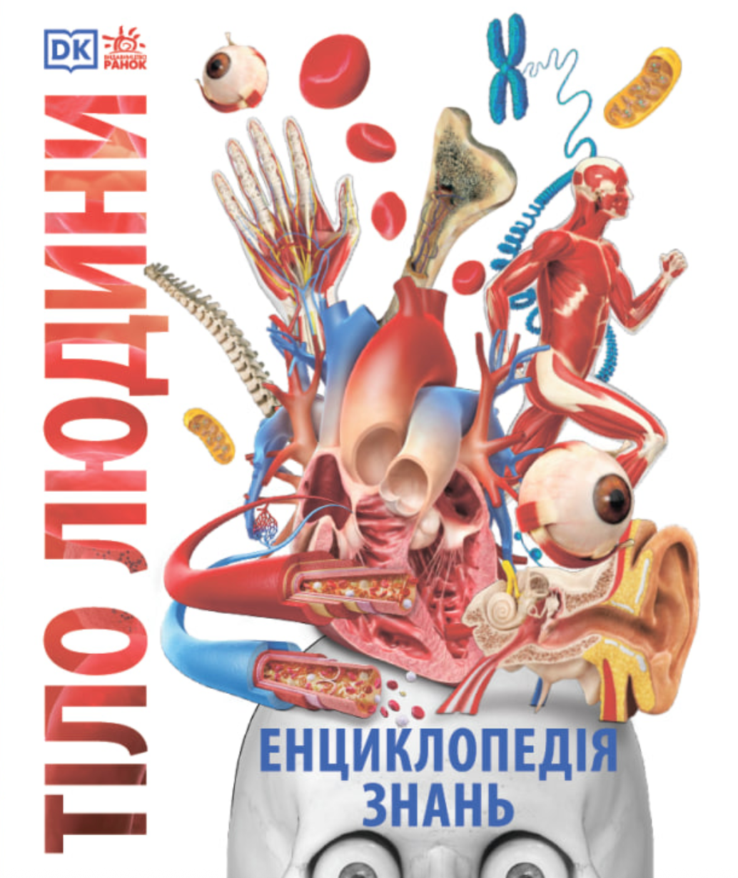 Енциклопедія знань. Тіло людини Енциклопедія знань. Тіло людини - Vivat