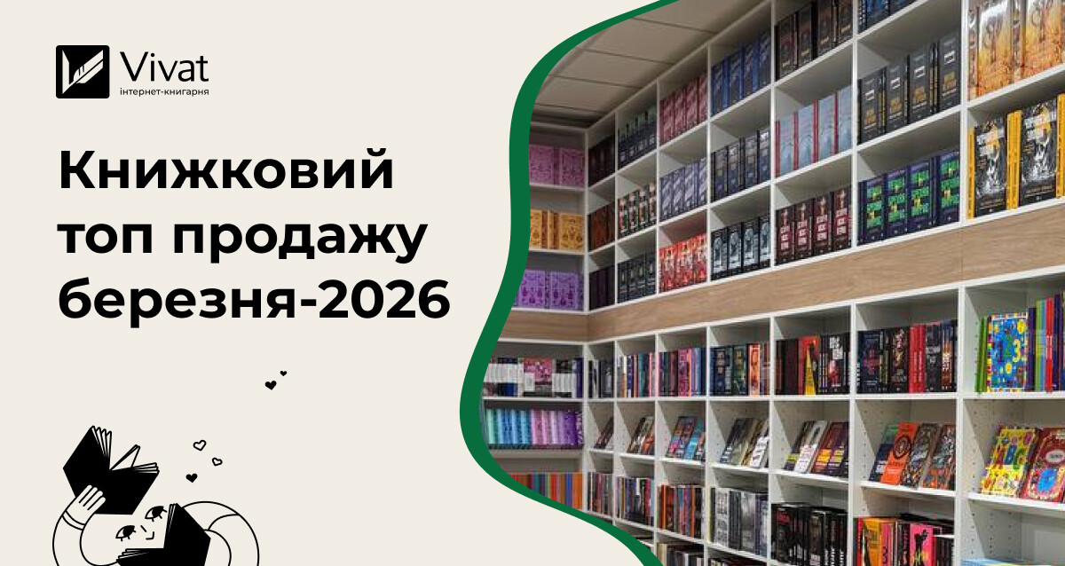 Топ продажу березня 2026: що цікавило читачів на початку весни Топ продажу березня 2026: що цікавило читачів на початку весни - Vivat