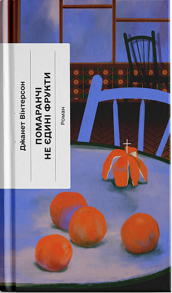Помаранчі – не єдині фрукти Помаранчі – не єдині фрукти - Vivat
