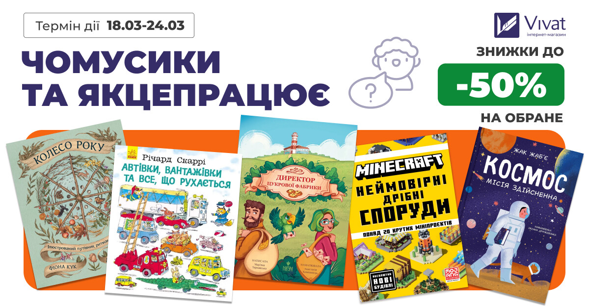 Чомусики та Якцепрацює: до -50% на вибрані пізнавальні книги для дітей Чомусики та Якцепрацює: до -50% на вибрані пізнавальні книги для дітей - Vivat