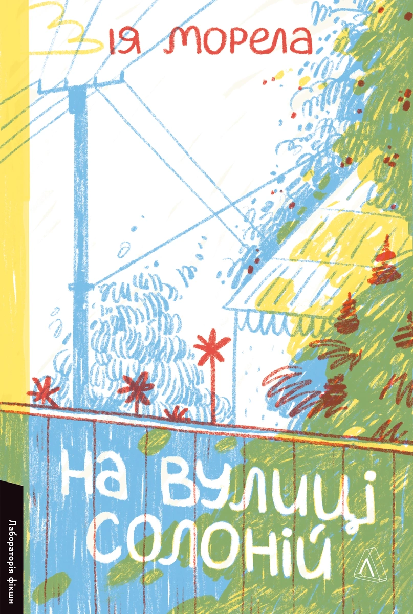 На вулиці Солоній На вулиці Солоній - Vivat