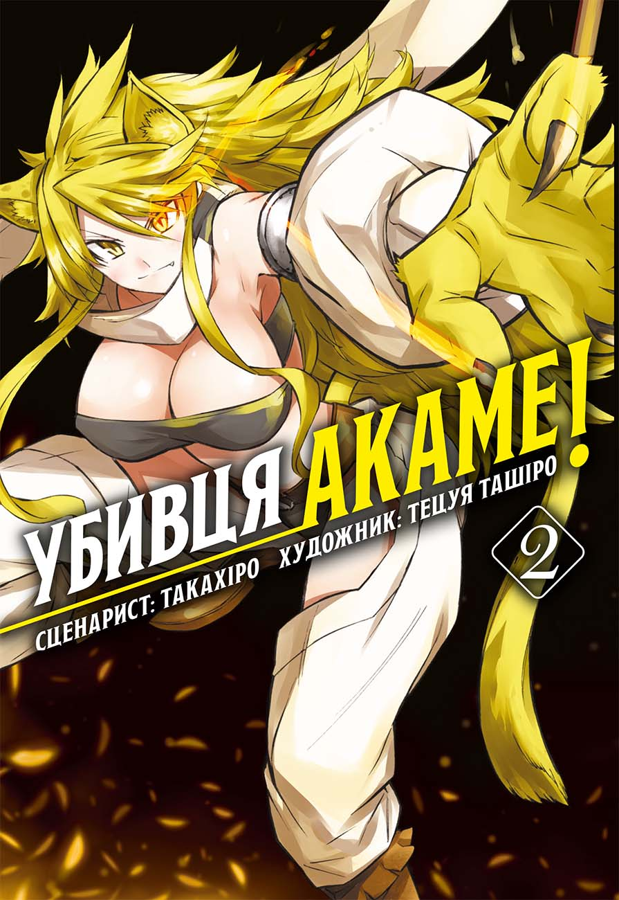 Манґа Убивця Акаме. Омнібус 2 (Томи 3–4) Манґа Убивця Акаме. Омнібус 2 (Томи 3–4) - Vivat