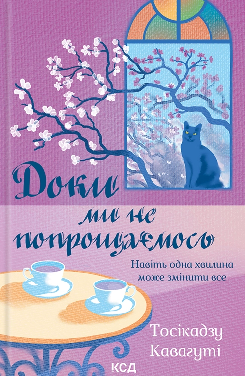 Доки ми не попрощаємось Доки ми не попрощаємось - Vivat