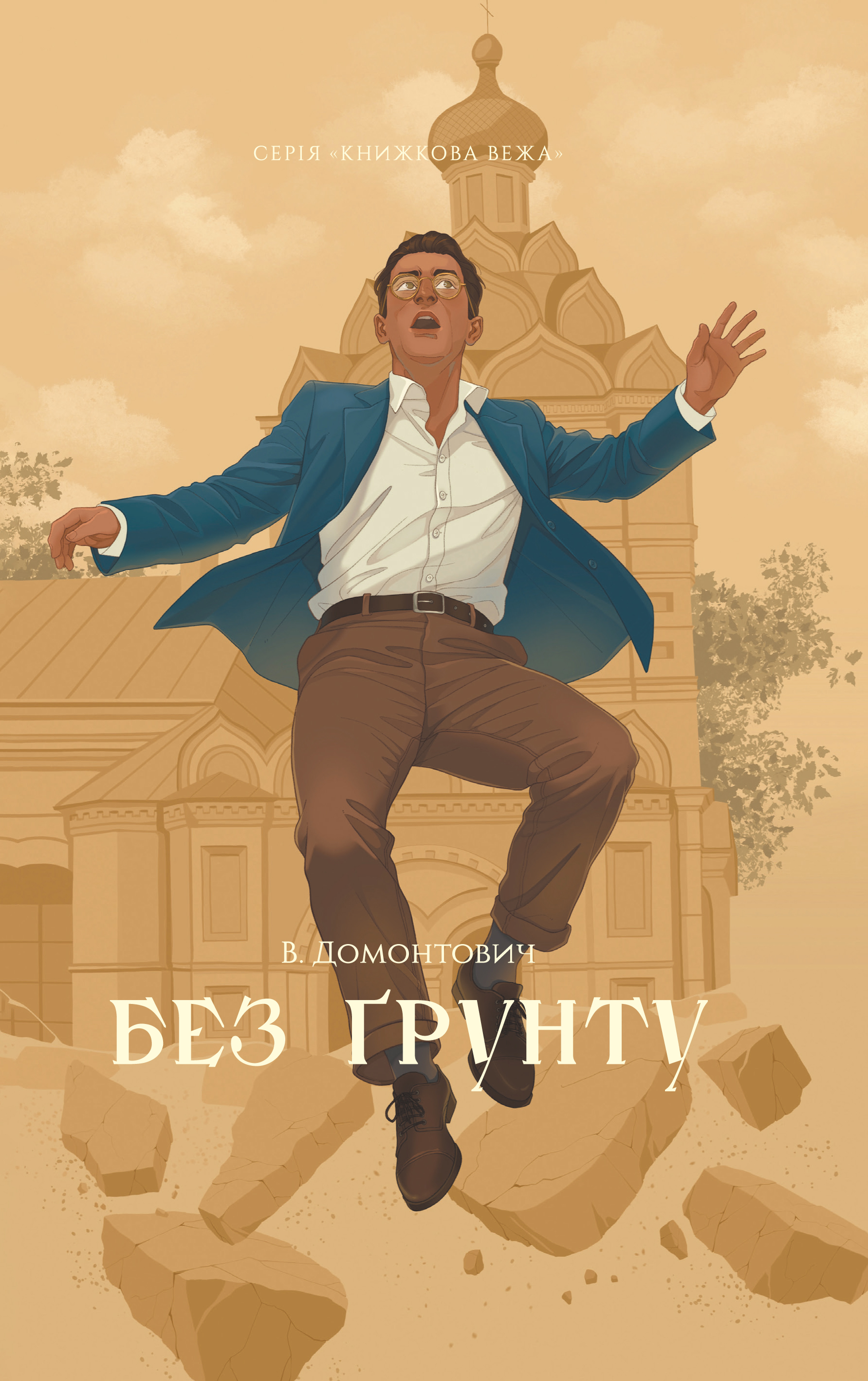 Без ґрунту (Книжкова вежа) Без ґрунту (Книжкова вежа) - Vivat