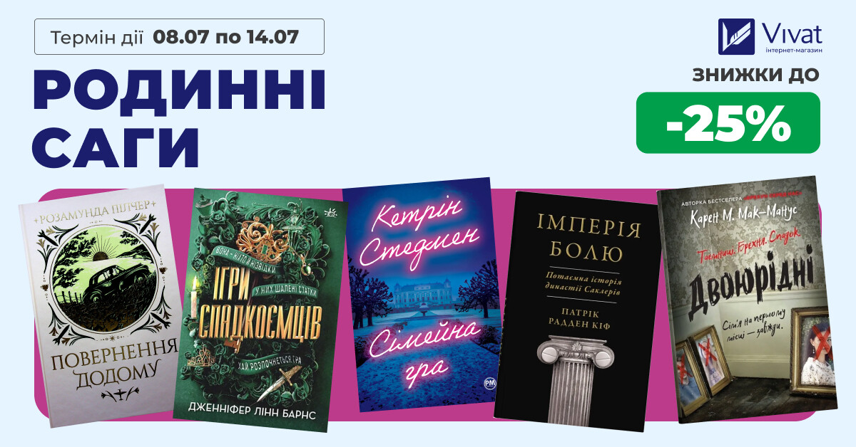 РОДИННІ САГИ: знижки до -25% на вибрані книги РОДИННІ САГИ: знижки до -25% на вибрані книги - Vivat