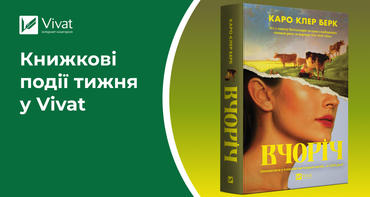 «Алхімізовані» та «Вчоріч» на передзамовленні, ексклюзивні новинки й подарунки, світова класика, анонси літературних зустрічей — книжкові події тижня у Vivat «Алхімізовані» та «Вчоріч» на передзамовленні, ексклюзивні новинки й подарунки, світова класика, анонси літературних зустрічей — книжкові події тижня у Vivat - Vivat