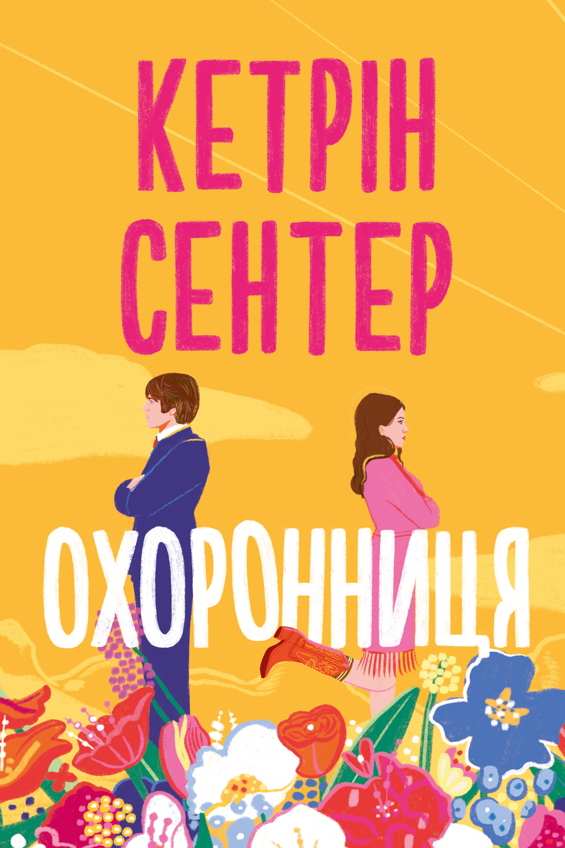 Охоронниця Охоронниця - Vivat