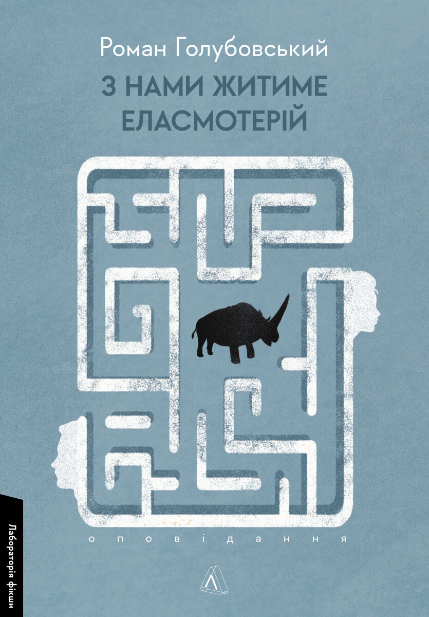 З нами житиме еласмотерій. Оповідання З нами житиме еласмотерій. Оповідання - Vivat