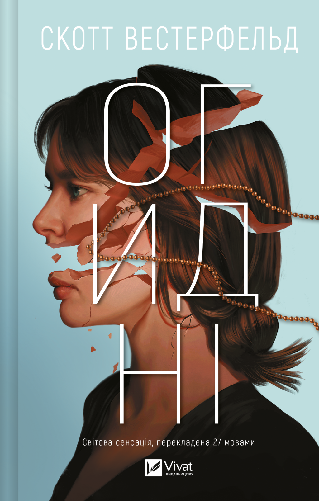 Огидні Огидні - Vivat