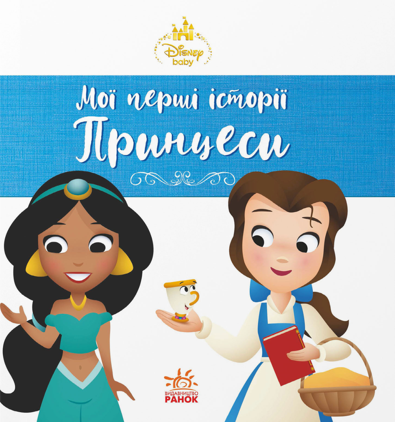 Disney Маля. Мої перші історії. Принцеси. Жасмін. Белль Disney Маля. Мої перші історії. Принцеси. Жасмін. Белль - Vivat