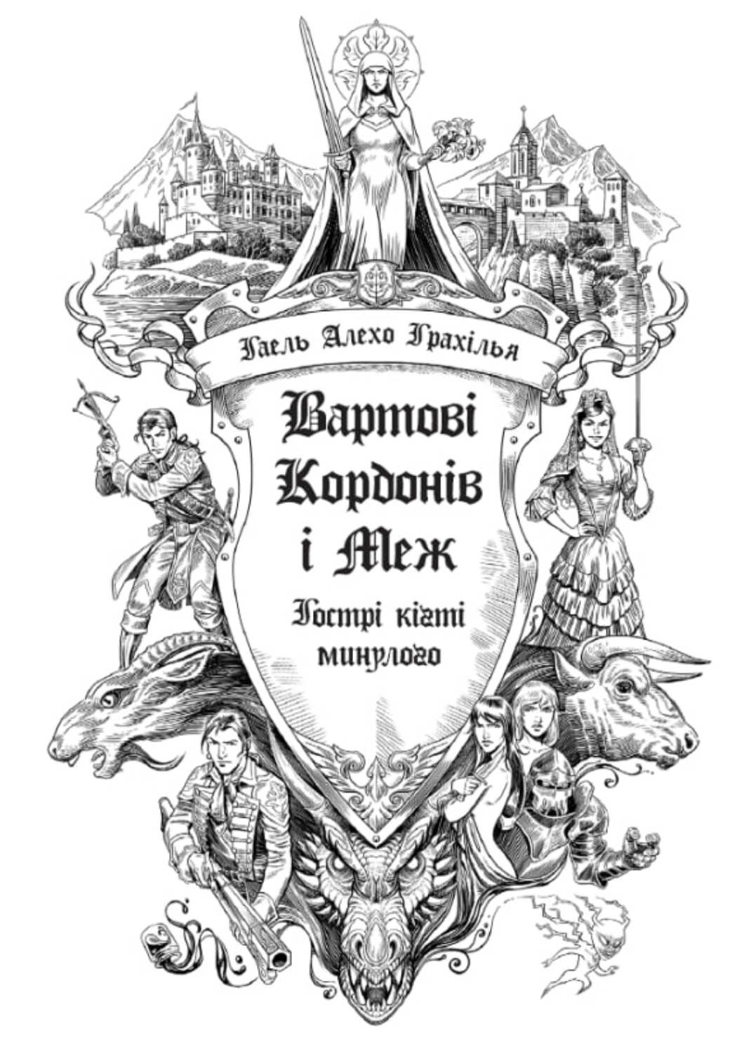 Гострі кігті минулого Гострі кігті минулого - Vivat