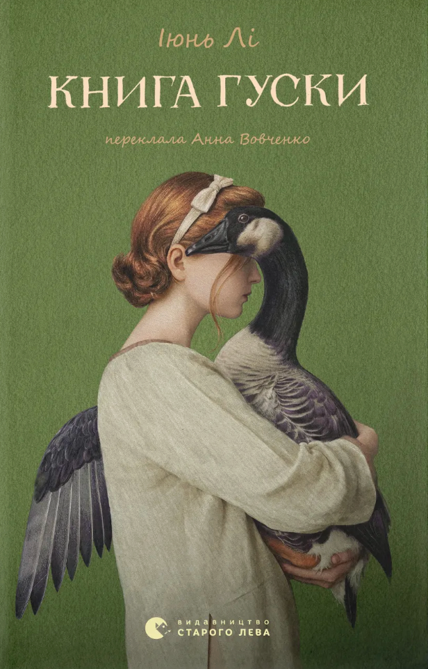 Книга гуски Книга гуски - Vivat