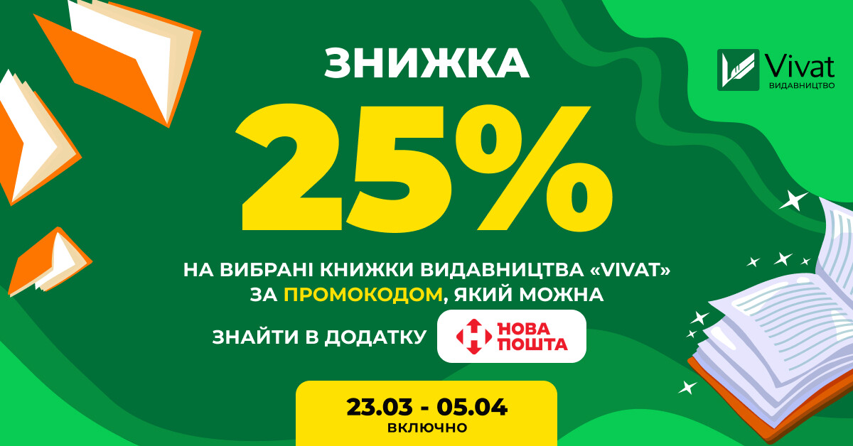 Доставка бонусів від «Нової пошти»: -25% на книги Vivat за промокодом Доставка бонусів від «Нової пошти»: -25% на книги Vivat за промокодом - Vivat
