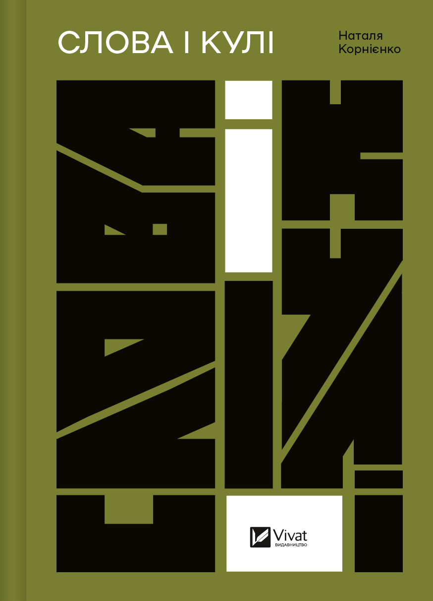 Слова і кулі Слова і кулі - Vivat