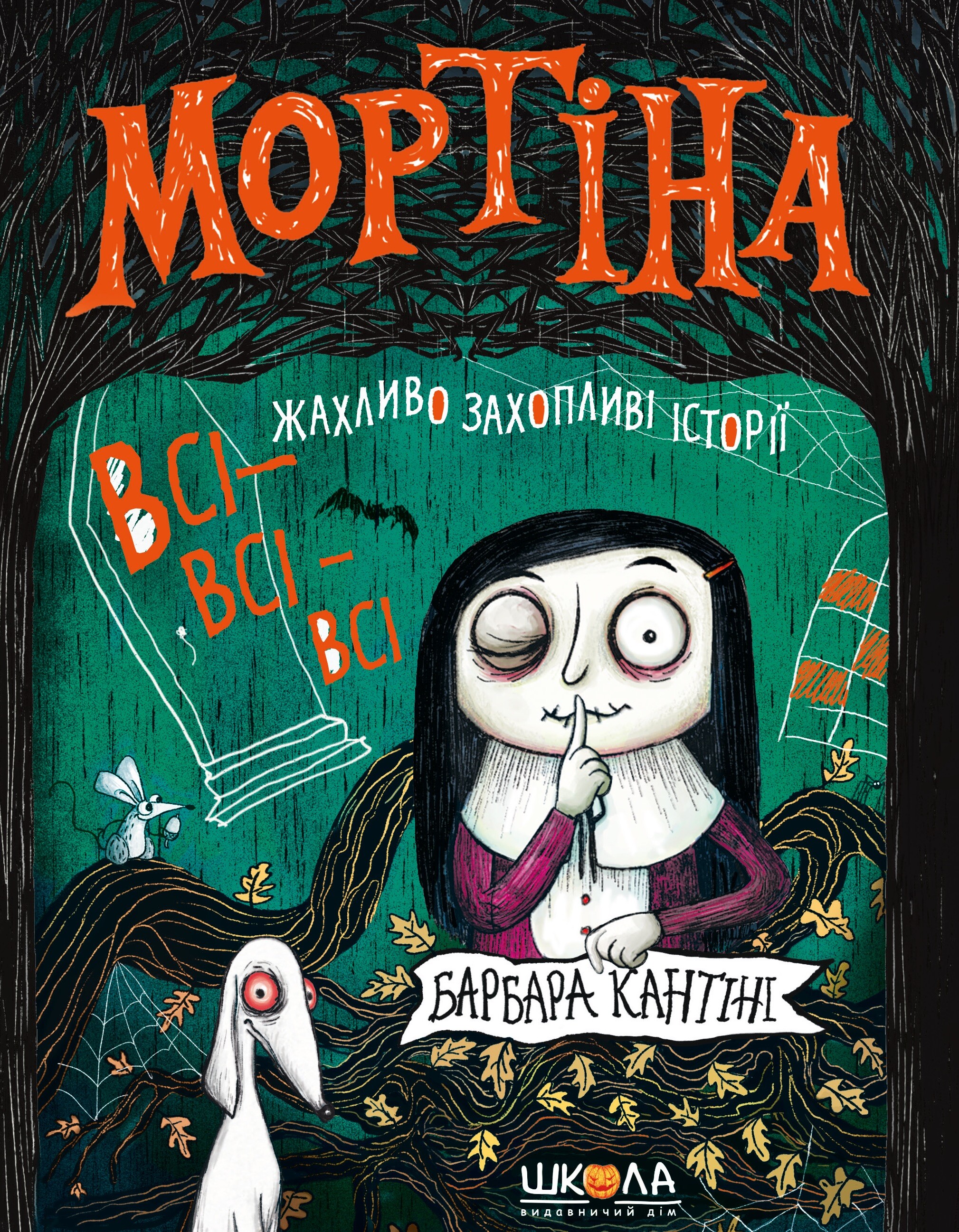 Мортіна. Всі-всі-всі жахливо захопливі історії Мортіна. Всі-всі-всі жахливо захопливі історії - Vivat