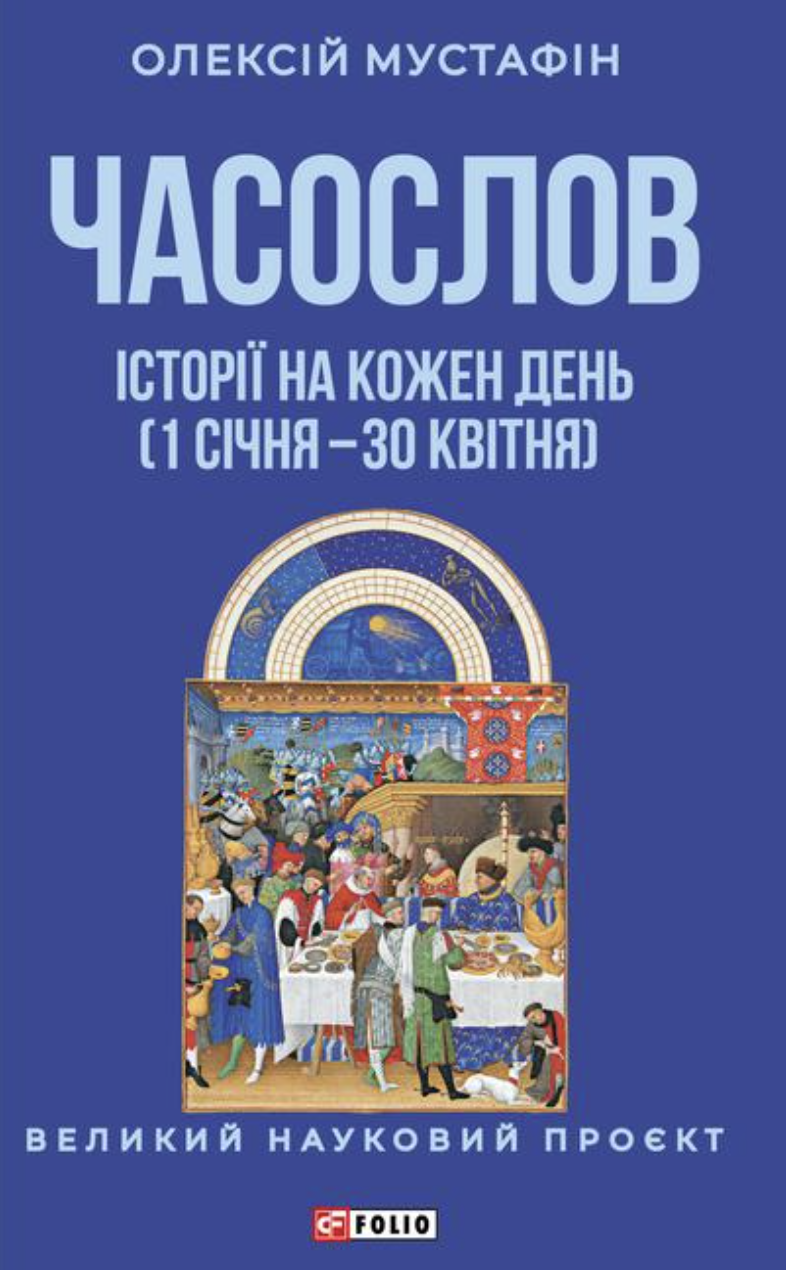 Часослов. Історії на кожен день (1 січня — 30 квітня) Часослов. Історії на кожен день (1 січня — 30 квітня) - Vivat