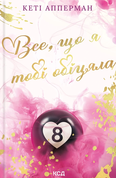 Все, що я тобі обіцяла Все, що я тобі обіцяла - Vivat