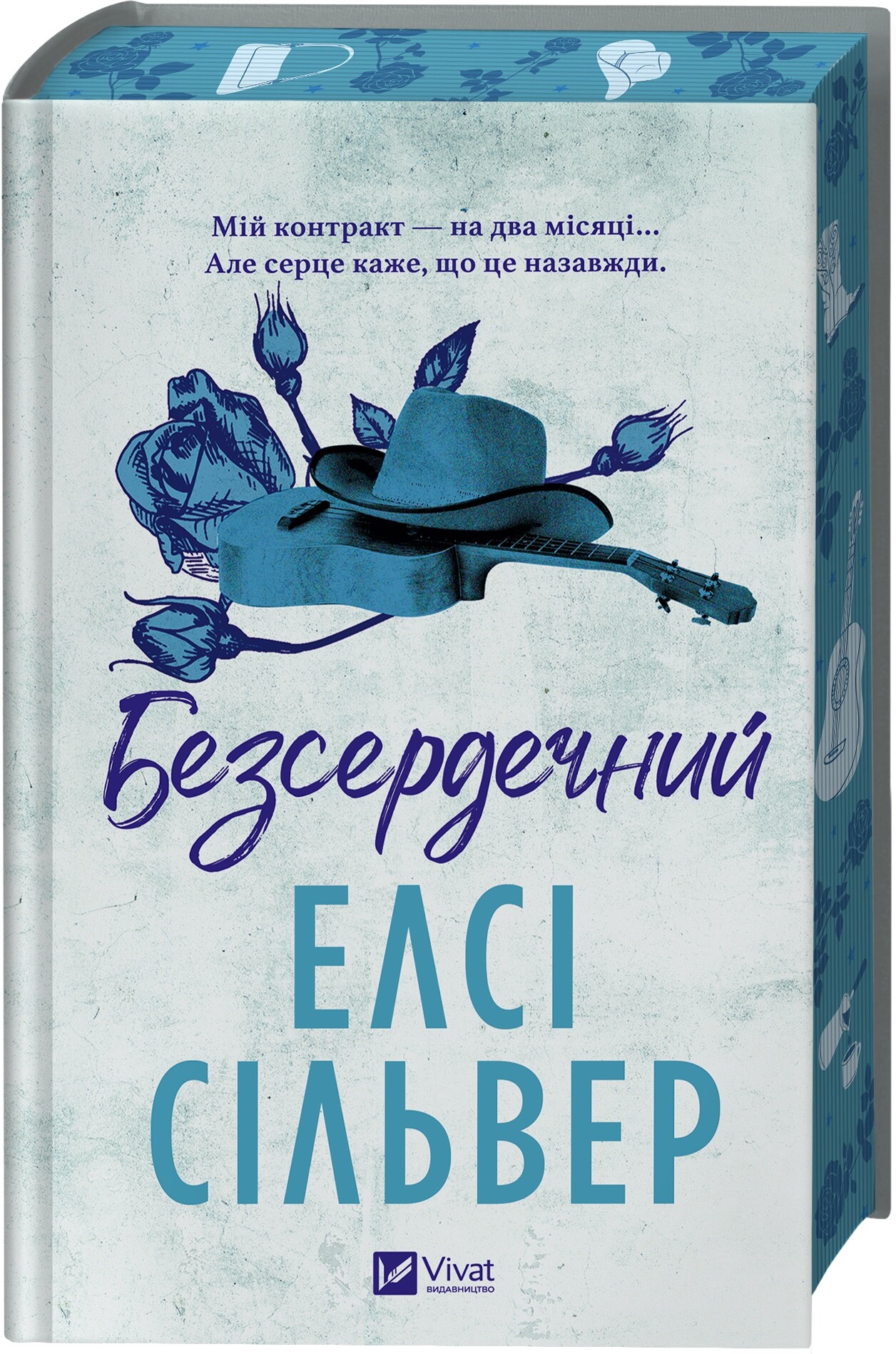 Безсердечний Безсердечний - Vivat