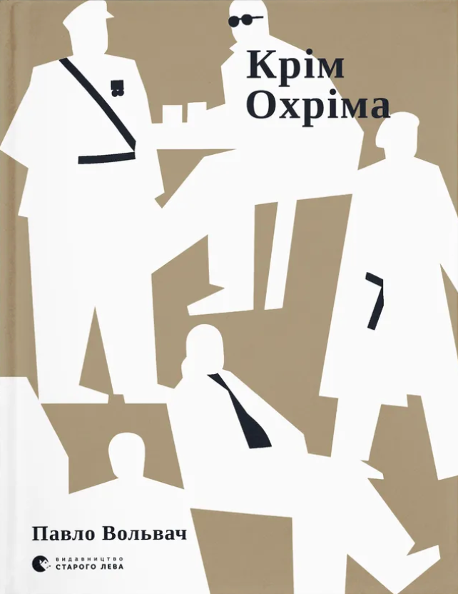Крім Охріма Крім Охріма - Vivat