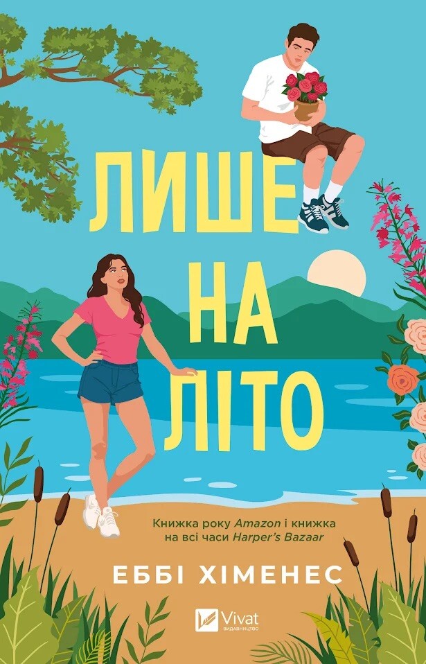 Лише на літо Лише на літо - Vivat