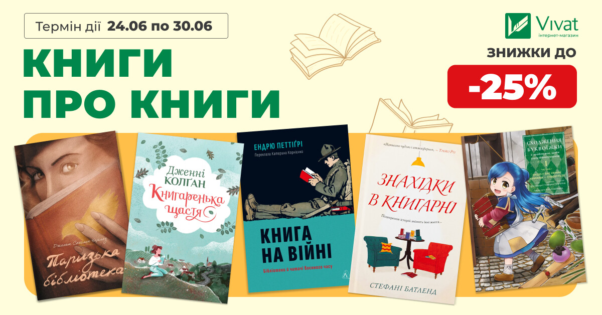 КНИГИ ПРО КНИГИ: вибрані історії зі знижками до -25% КНИГИ ПРО КНИГИ: вибрані історії зі знижками до -25% - Vivat