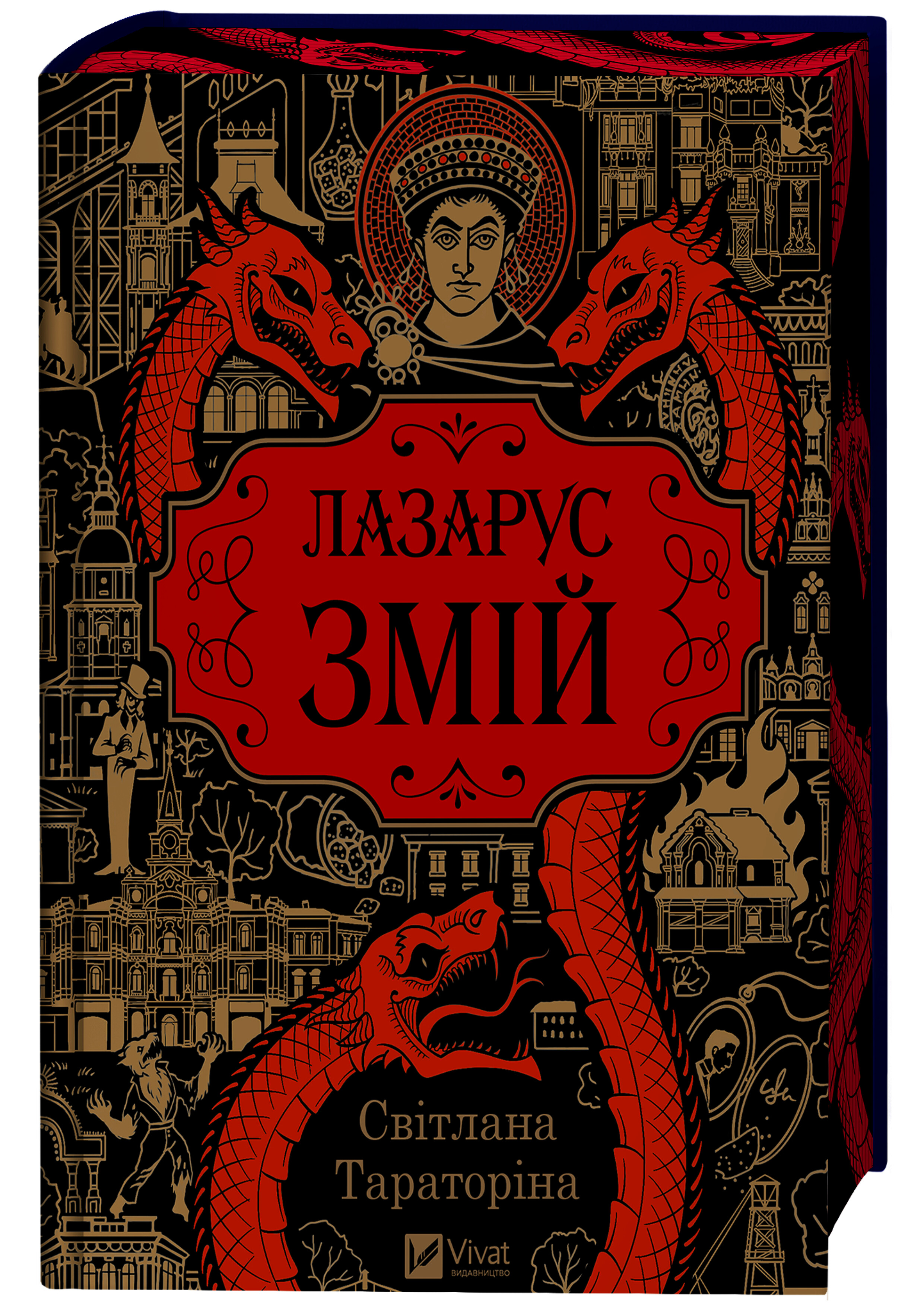 Змій Змій - Vivat