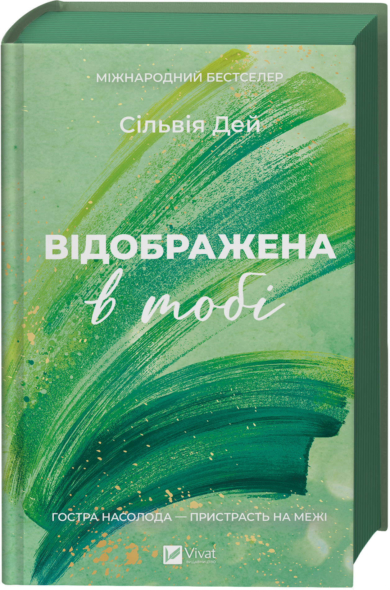 Відображена в тобі Відображена в тобі - Vivat