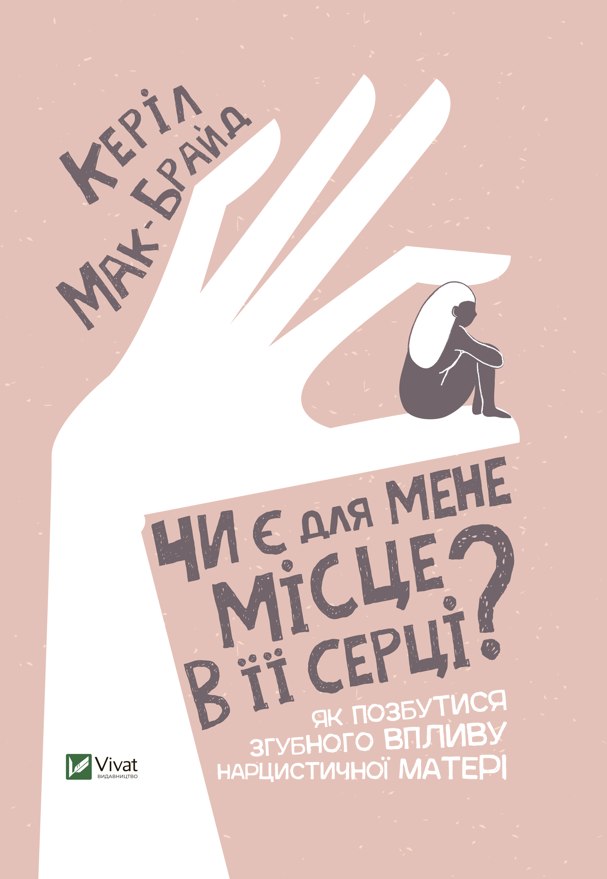 Чи є для мене місце в її серці? Чи є для мене місце в її серці? - Vivat