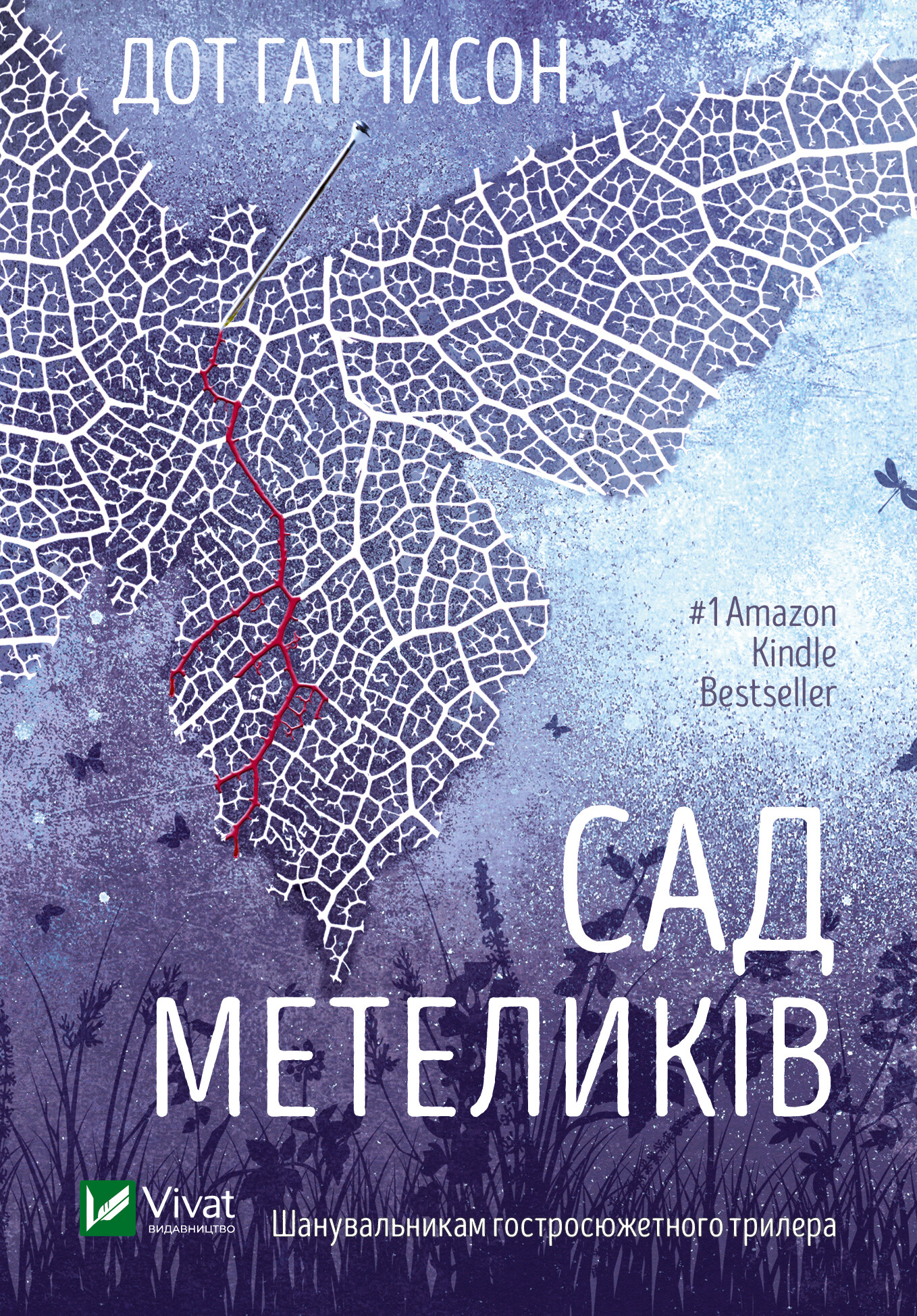 Сад метеликів (м'яка обкладинка) Сад метеликів (м'яка обкладинка) - Vivat