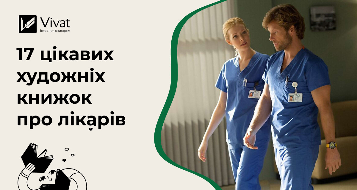 Добірка художніх книг про лікарів Добірка художніх книг про лікарів - Vivat