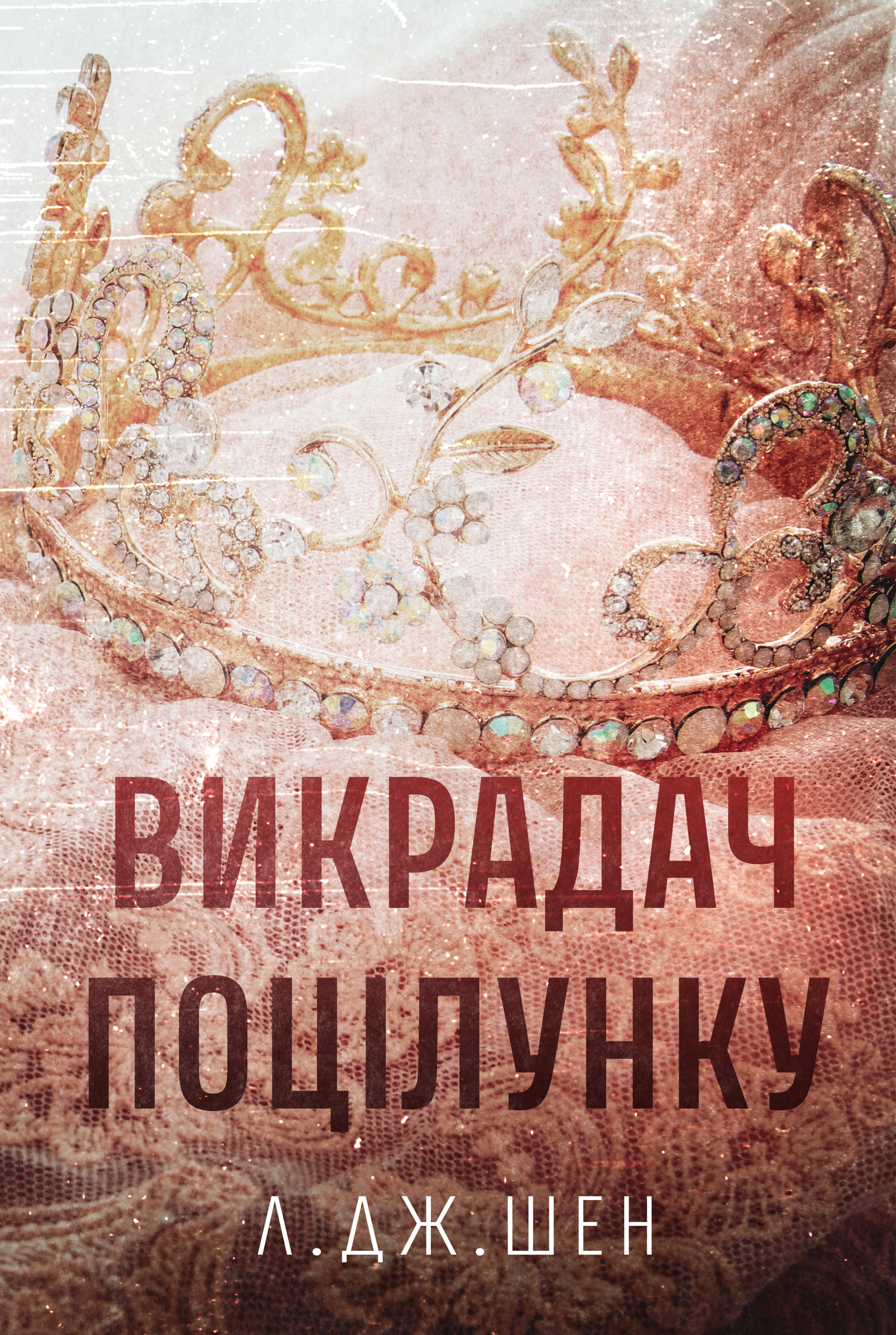 Викрадач поцілунку Викрадач поцілунку - Vivat