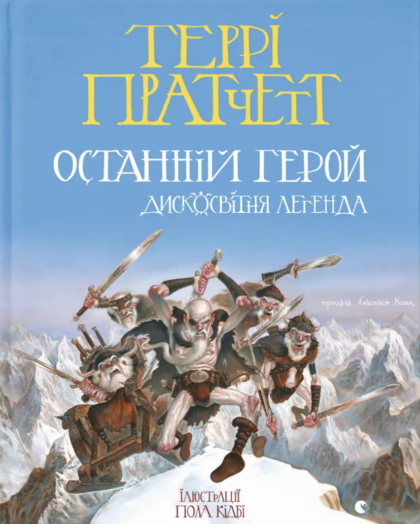 Останній герой. Дисковітня легенда Останній герой. Дисковітня легенда - Vivat