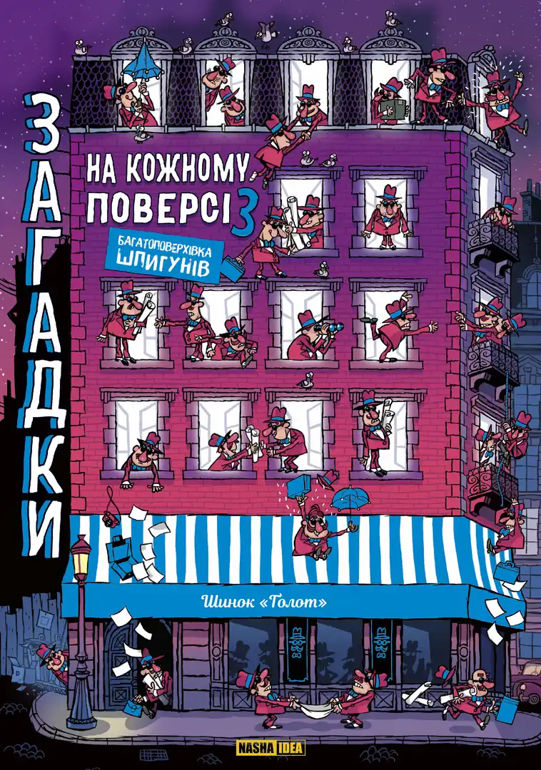 Загадки на кожному поверсі. Том 3 Загадки на кожному поверсі. Том 3 - Vivat